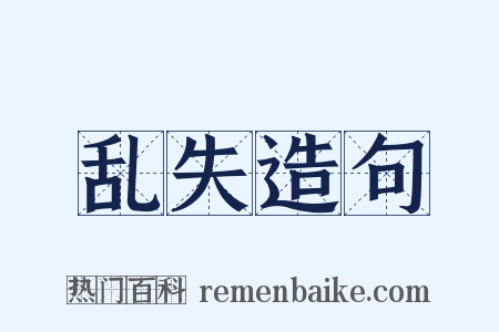 乱失造句是什么意思的图片